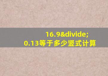 16.9÷0.13等于多少竖式计算