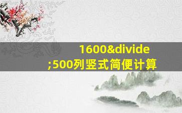 1600÷500列竖式简便计算