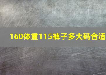 160体重115裤子多大码合适