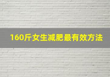 160斤女生减肥最有效方法