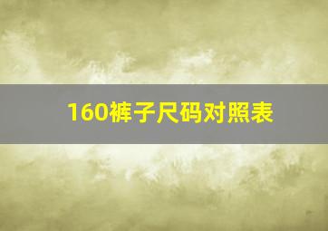 160裤子尺码对照表