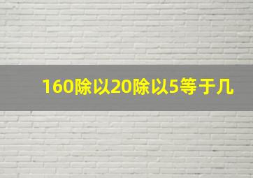 160除以20除以5等于几