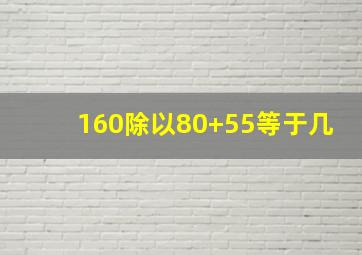 160除以80+55等于几