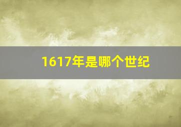 1617年是哪个世纪