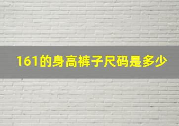 161的身高裤子尺码是多少