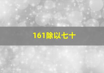 161除以七十