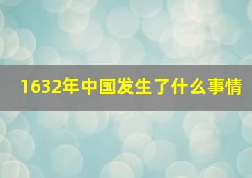 1632年中国发生了什么事情