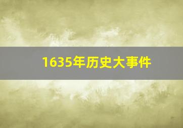 1635年历史大事件