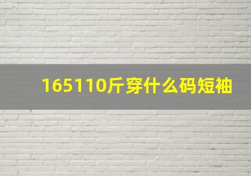 165110斤穿什么码短袖