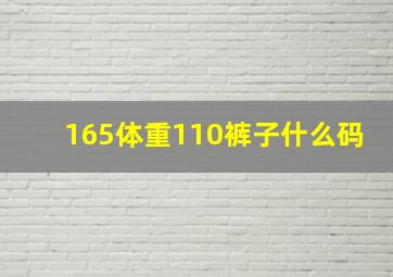 165体重110裤子什么码