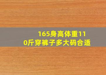 165身高体重110斤穿裤子多大码合适