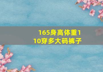 165身高体重110穿多大码裤子