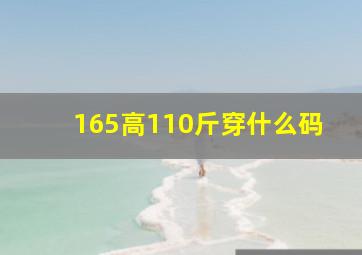 165高110斤穿什么码