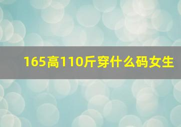 165高110斤穿什么码女生