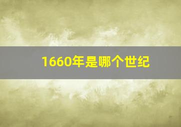 1660年是哪个世纪