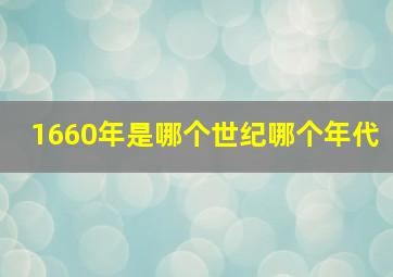 1660年是哪个世纪哪个年代