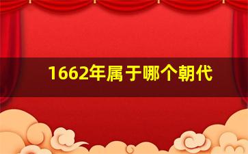 1662年属于哪个朝代