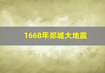 1668年郯城大地震