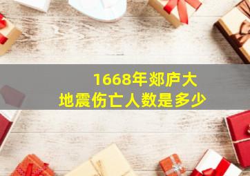 1668年郯庐大地震伤亡人数是多少