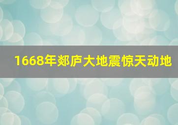 1668年郯庐大地震惊天动地