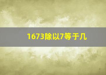 1673除以7等于几