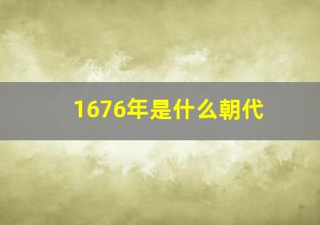 1676年是什么朝代