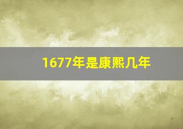 1677年是康熙几年