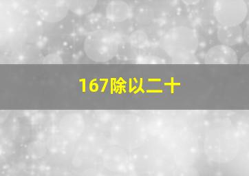 167除以二十