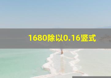 1680除以0.16竖式