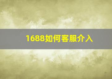 1688如何客服介入