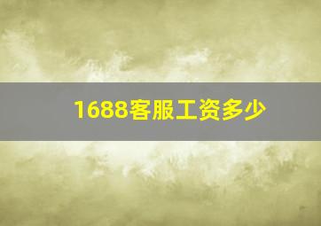 1688客服工资多少