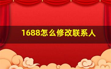 1688怎么修改联系人