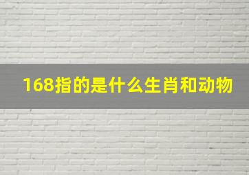 168指的是什么生肖和动物