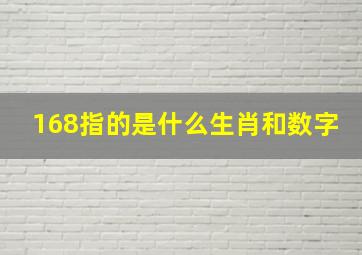 168指的是什么生肖和数字