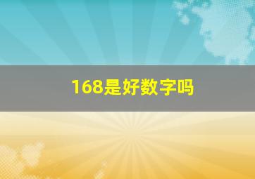 168是好数字吗