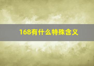 168有什么特殊含义