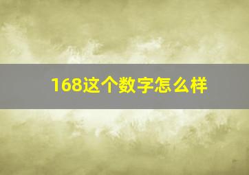 168这个数字怎么样