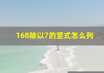 168除以7的竖式怎么列