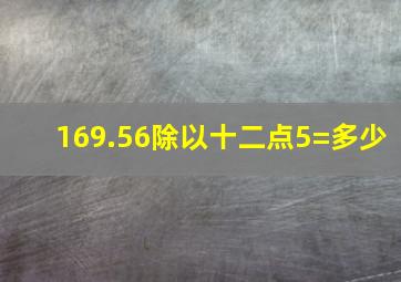 169.56除以十二点5=多少