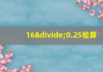 16÷0.25验算