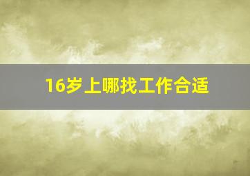 16岁上哪找工作合适