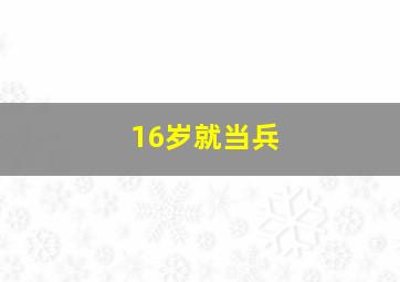 16岁就当兵