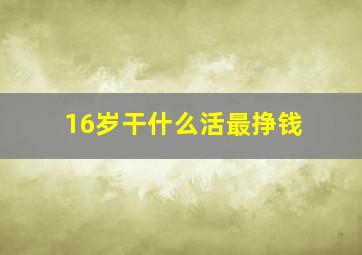 16岁干什么活最挣钱