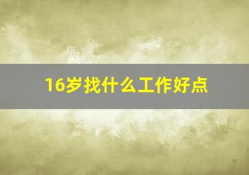 16岁找什么工作好点