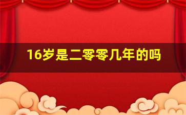 16岁是二零零几年的吗