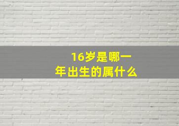 16岁是哪一年出生的属什么