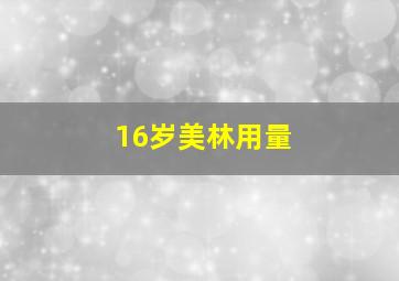 16岁美林用量