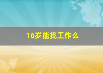 16岁能找工作么