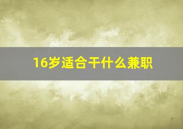 16岁适合干什么兼职