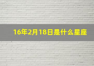 16年2月18日是什么星座